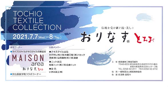 TOCHIO TEXTILE COLLECTION 2022S/S開催のお知らせ