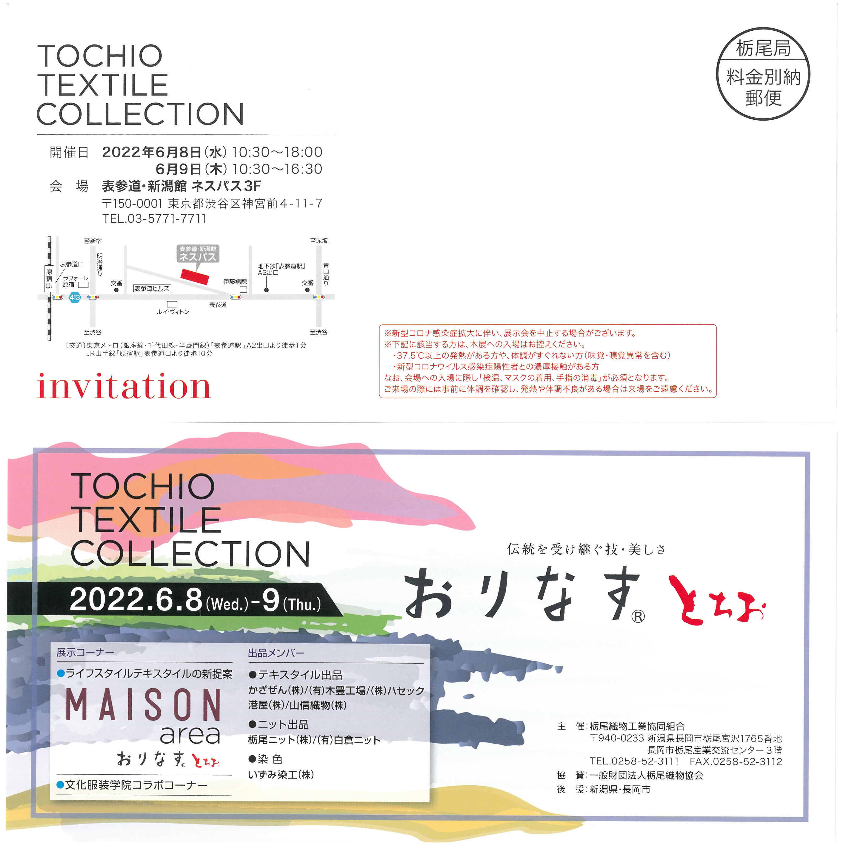 TOCHIO TEXTILE COLLECTION 2023S/S開催のお知らせ