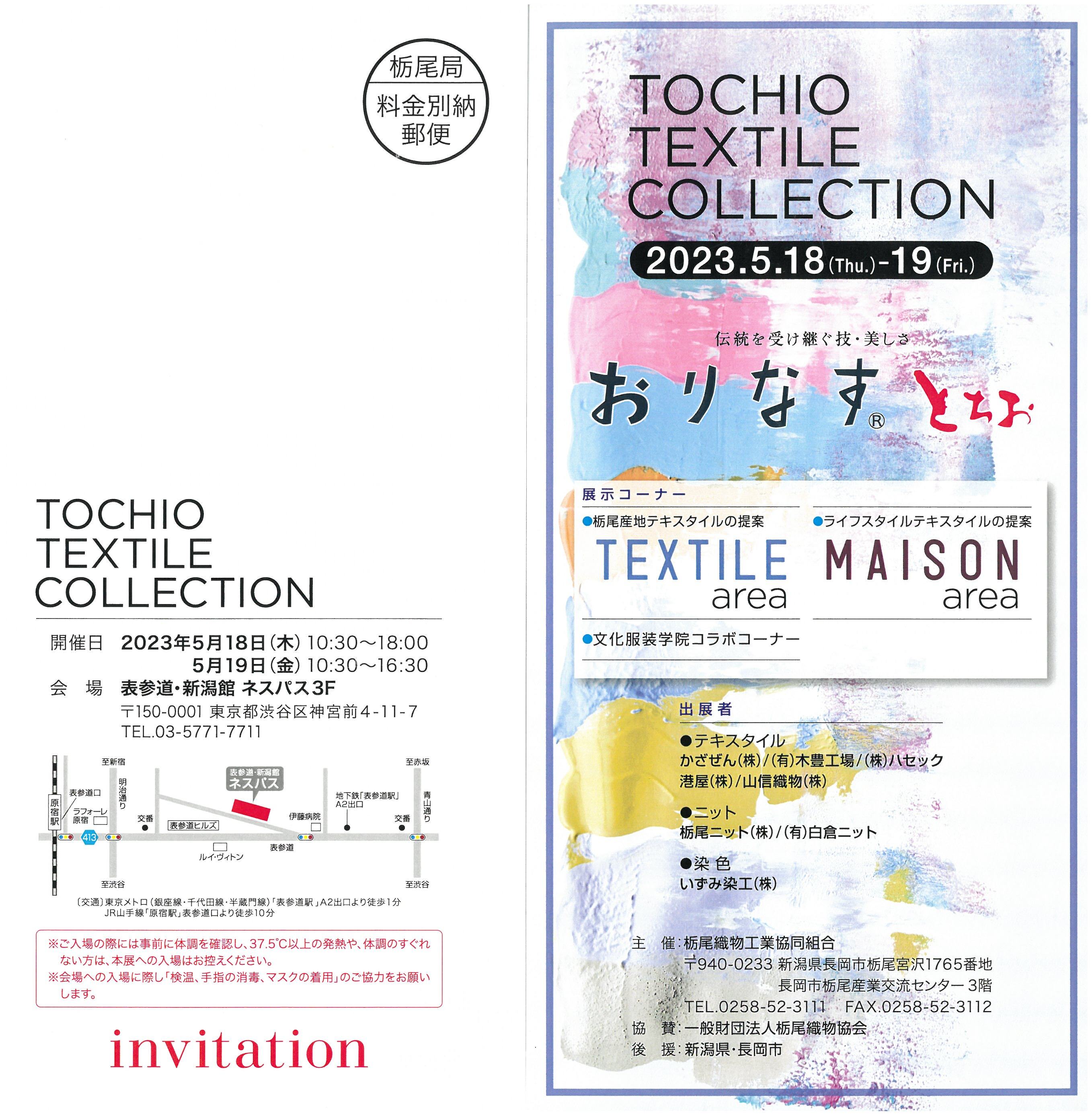 TOCHIO TEXTILE COLLECTION 2024S/S開催のお知らせ